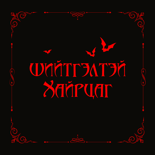 ШИЙТГЭЛТЭЙ ХАЙРЦАГ