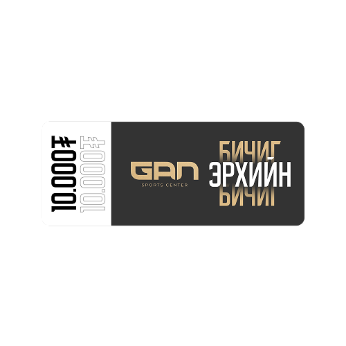 Gan Sport Center Gift card 10,000 ₮