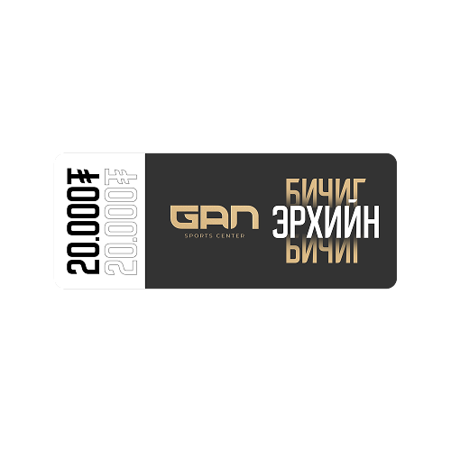 Gan Sport Center Gift card 20,000 ₮