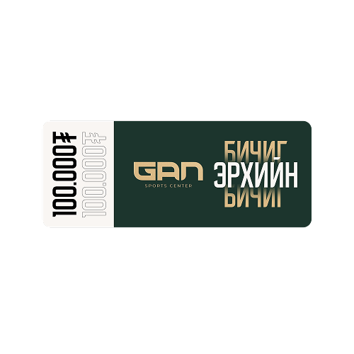 Gan Sport Center Gift card 100,000 ₮