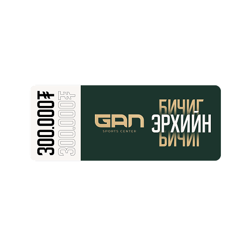 Gan Sport Center Gift card 300,000 ₮