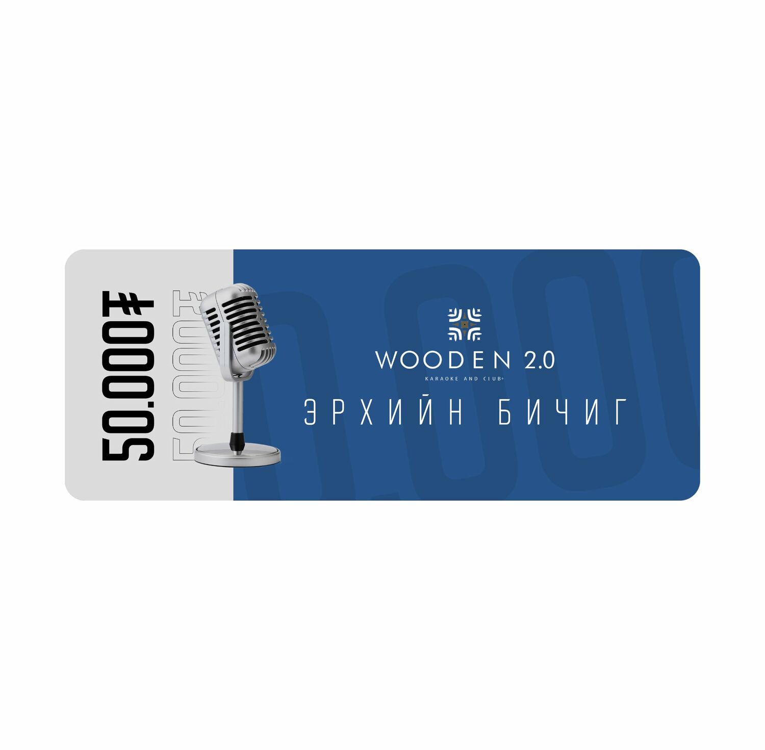 Wooden Karaoke 50,000₮ эрх