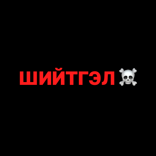 ШИЙТГЭЛ 