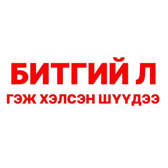 БИТГИЙ НЭЭ