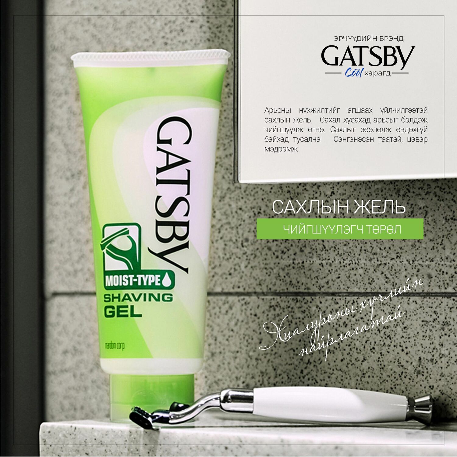 GATSBY Сахлын жель /Чийгшүүлэгчтэй/