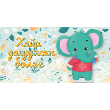 Хайр Дагуулсан Бэлэг