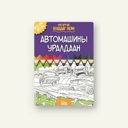 Автомашины уралдаан