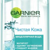 GARNIER Мицеллиар усан цэвэрлэгч /Үрэвсэлтэй арьсанд/