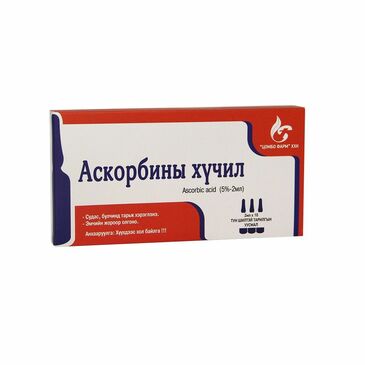 Аскорбины хүчил 5% 2мл №10  Цомбо