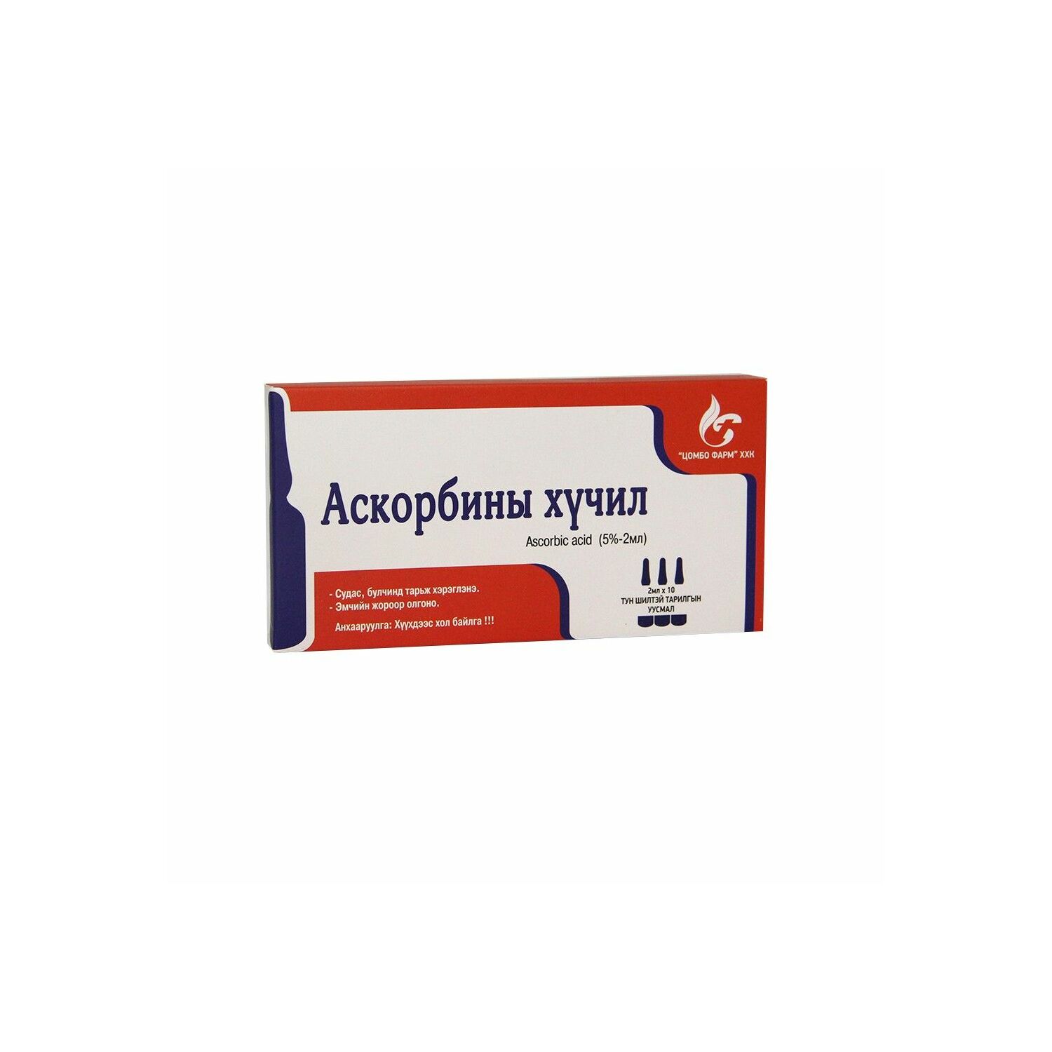 Аскорбины хүчил 5% 2мл №10  Цомбо