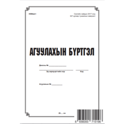 Агуулахын бүртгэлийн дэвтэр A4
