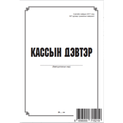 Кассын бүртгэлийн дэвтэр A4