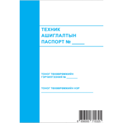 Техник ашиглалтын паспорт A5