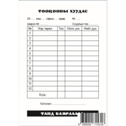 Тооцооны хуудас A6 2%