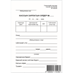 Кассын зарлагын ордер А6 2%