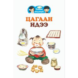 Цагаан идээ
