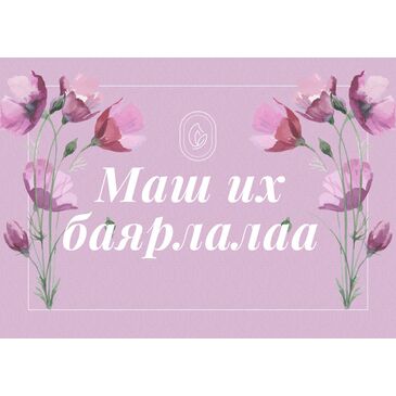 МАШ ИХ БАЯРЛАЛАА