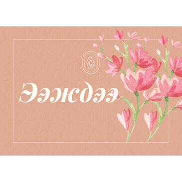 ЭЭЖДЭЭ