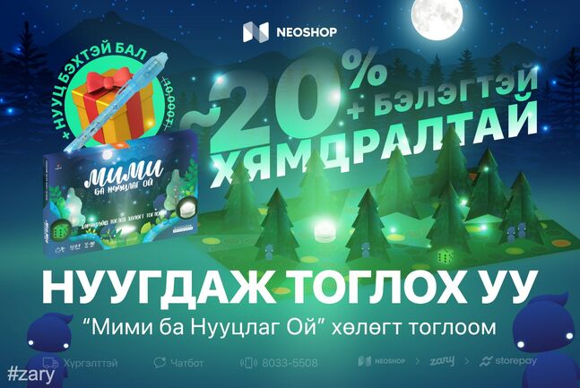 ХЯМДРАЛ+БЭЛЭГ - "Мими ба Нууцлаг Ой" хөлөгт тоглоом
