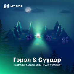 ХЯМДРАЛ+БЭЛЭГ - "Мими ба Нууцлаг Ой" хөлөгт тоглоом