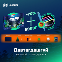 ХЯМДРАЛ+БЭЛЭГ - "Мими ба Нууцлаг Ой" хөлөгт тоглоом