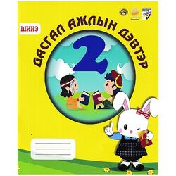 Дасгал ажлын дэвтэр шар-үсэг 16х