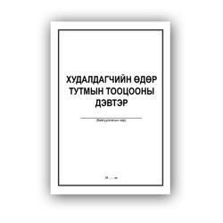 Худалдагчийн өдөр тутмын тооцооны дэвтэр A4