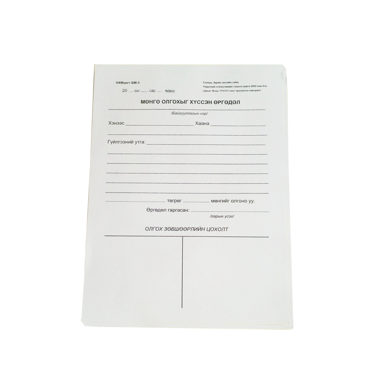 Бэлэн мөнгө олгохыг хүссэн өргөдөл-а5