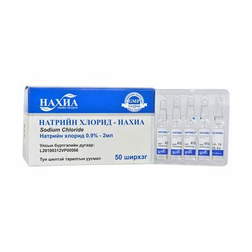 Натрийн хлорид 0.9% 2мл Нахиа №50