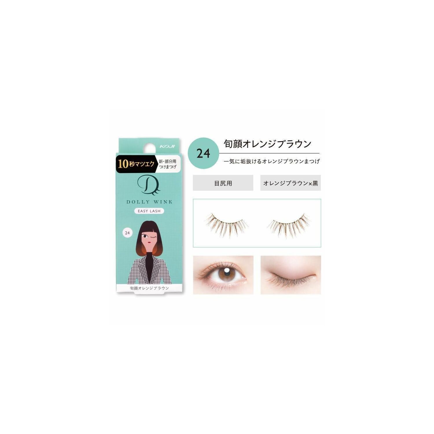 KOJI Dolly wink easy сормуус 24