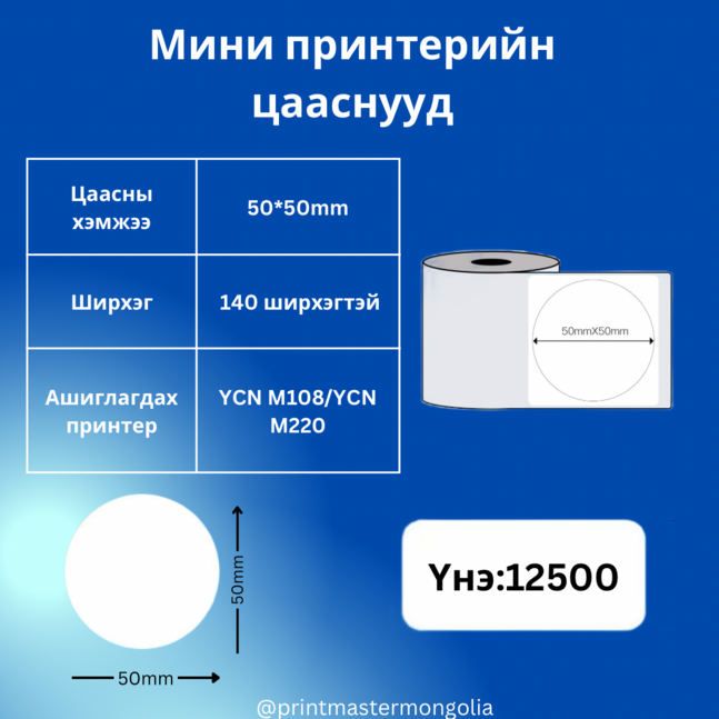 Мини принтерийн цаас 50*50мм дугуй цагаан YCN M220/M108