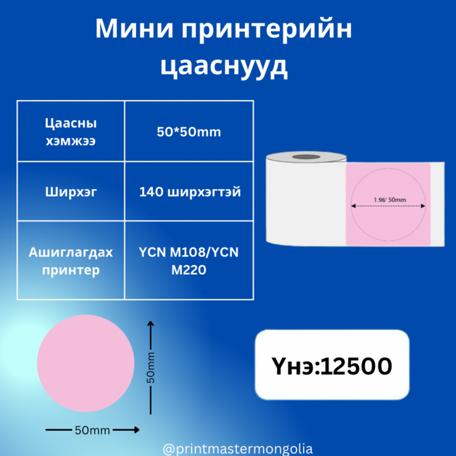 Мини принтерийн цаас 50*50 дугуй ягаан YCN M220/M108