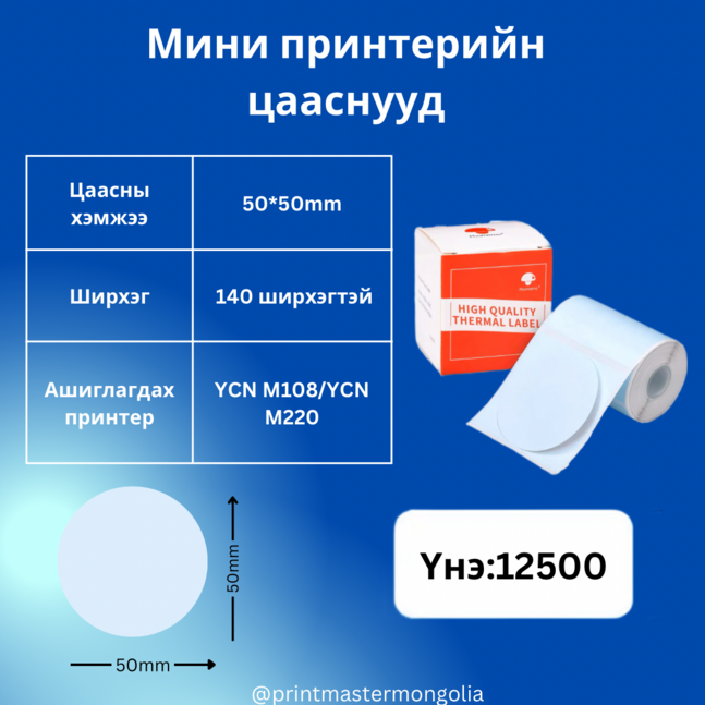 Мини принтерийн цаас 50*50 дугуй цэнхэр YCN M220/M108
