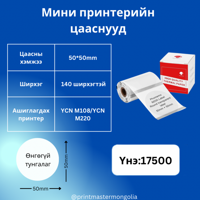 Мини принтерийн цаас 50*50 дугуй тунгалаг YCN M220/M108