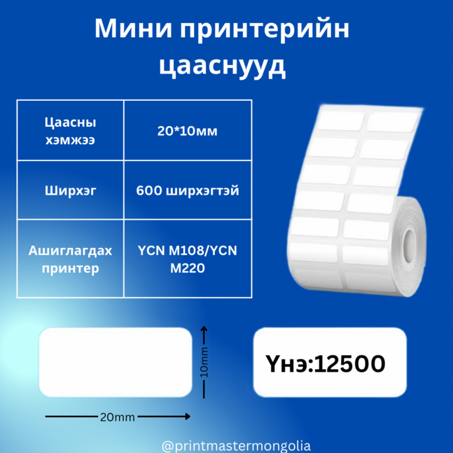 Мини принтерийн цаас 20*10мм YCN M220/M108