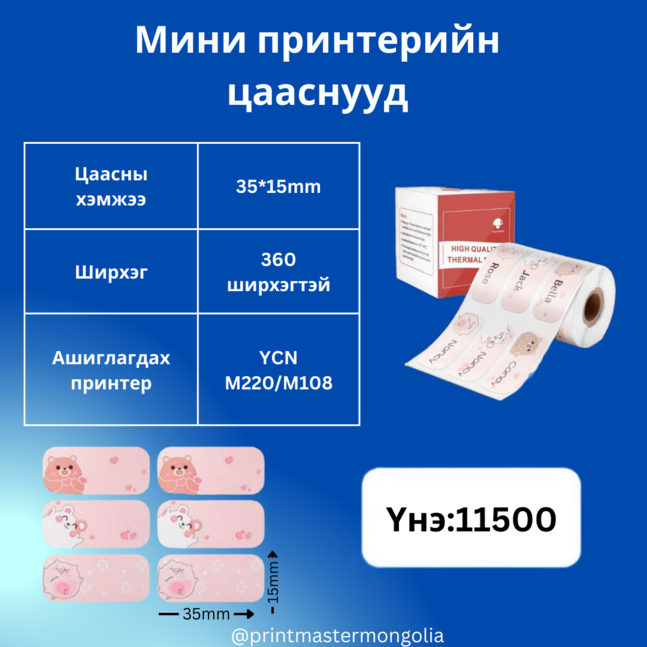 Мини принтерийн цаас 35*15мм зурагтай YCN M220/M108