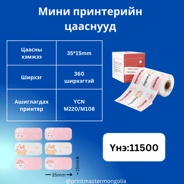 Мини принтерийн цаас 35*15мм зурагтай YCN M220/M108