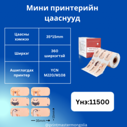 Мини принтерийн цаас 35*15мм зурагтай YCN M220/M108