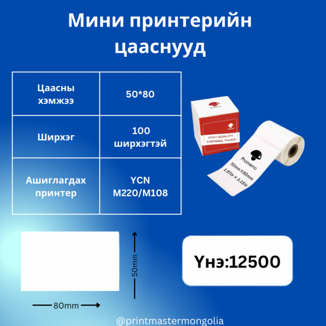 Мини принтерийн цаас 50*80мм цагаан YCN M220/M108
