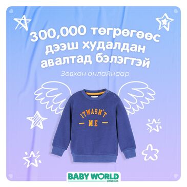 300000₮ дээш худалдан авалтанд бэлэглэх хүүхдийн цамц