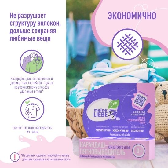 Кислородный карандаш-пятновыводитель для детского белья Meine Liebe