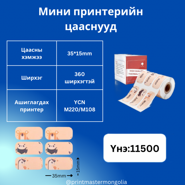 Мини принтерийн цаас 35*15 зурагтай ycn m108/220