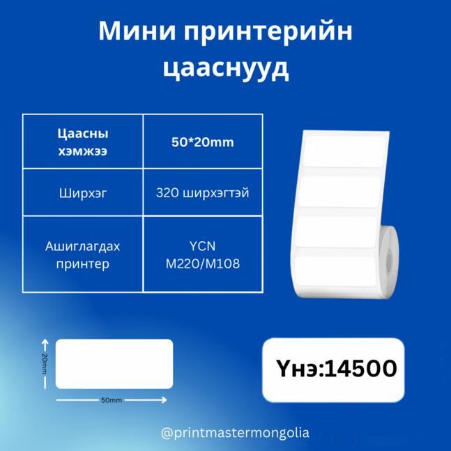 Мини принтерийн цаас 50*20 YCN M108/220