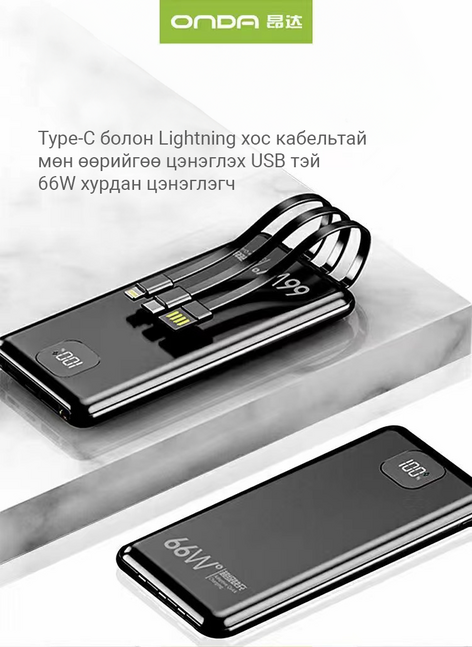 Onda 66W Хурдан цэнэглэгч power bank
