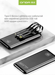 Onda 66W Хурдан цэнэглэгч power bank