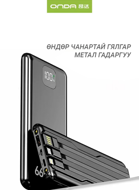 Onda 66W Хурдан цэнэглэгч power bank