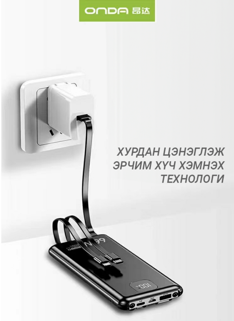 Onda 66W Хурдан цэнэглэгч power bank