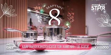 SS304 дээд зэргийн цэвэр ган тогооны ком 40% хямдрал мартын8 хүртэл
