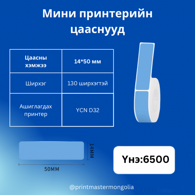 Мини принтерийн цаас 14*50мм цэнхэр YCN D32