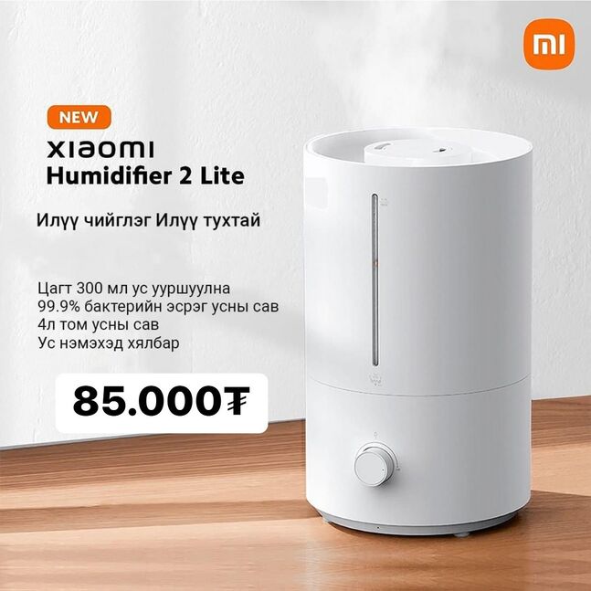 Xioami Агаар чийгшүүлэгч